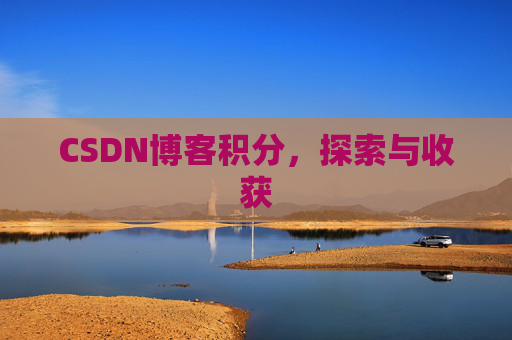 CSDN博客积分，探索与收获