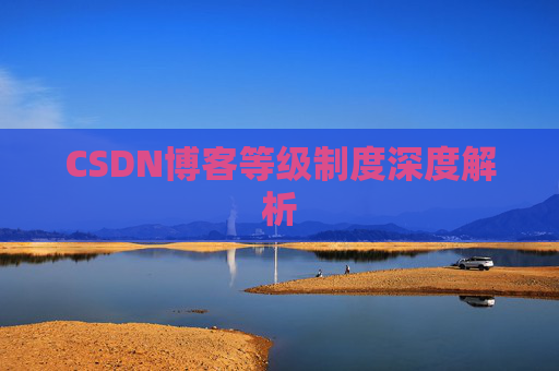 CSDN博客等级制度深度解析